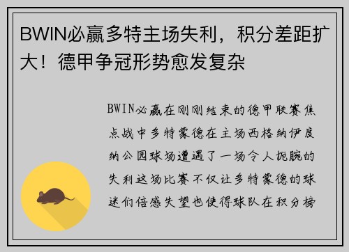 BWIN必赢多特主场失利，积分差距扩大！德甲争冠形势愈发复杂