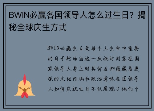 BWIN必赢各国领导人怎么过生日？揭秘全球庆生方式