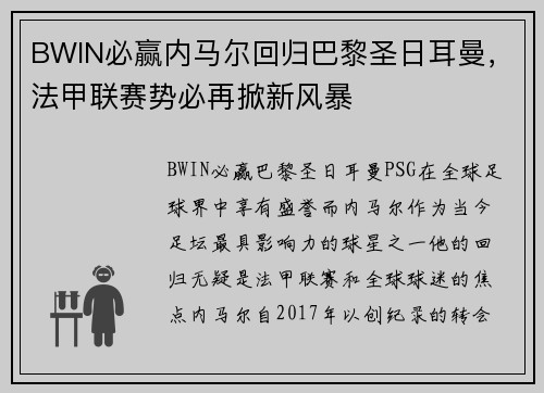 BWIN必赢内马尔回归巴黎圣日耳曼，法甲联赛势必再掀新风暴