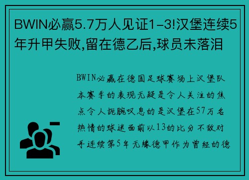 BWIN必赢5.7万人见证1-3!汉堡连续5年升甲失败,留在德乙后,球员未落泪 - 副本