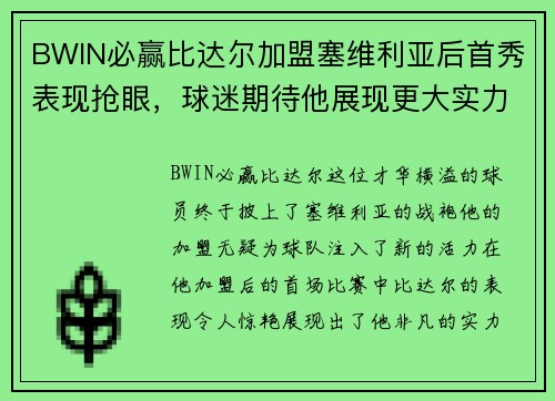 BWIN必赢比达尔加盟塞维利亚后首秀表现抢眼，球迷期待他展现更大实力