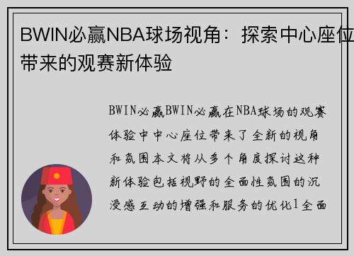 BWIN必赢NBA球场视角：探索中心座位带来的观赛新体验