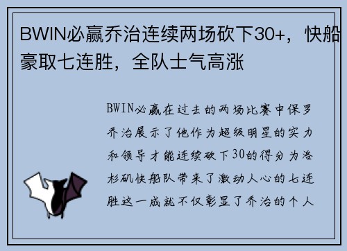 BWIN必赢乔治连续两场砍下30+，快船豪取七连胜，全队士气高涨