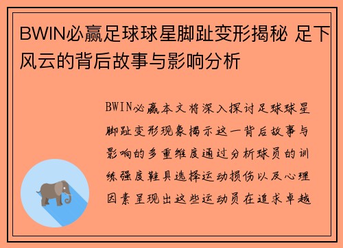BWIN必赢足球球星脚趾变形揭秘 足下风云的背后故事与影响分析