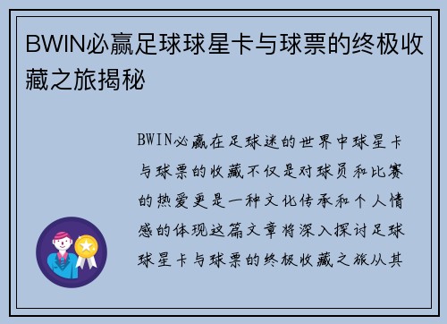 BWIN必赢足球球星卡与球票的终极收藏之旅揭秘