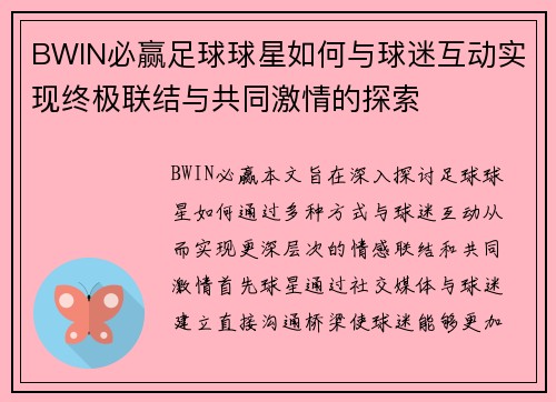 BWIN必赢足球球星如何与球迷互动实现终极联结与共同激情的探索