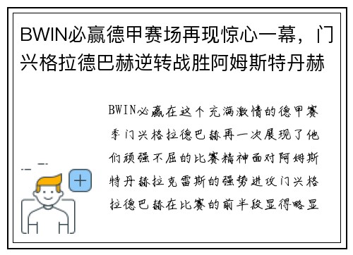 BWIN必赢德甲赛场再现惊心一幕，门兴格拉德巴赫逆转战胜阿姆斯特丹赫拉克雷斯