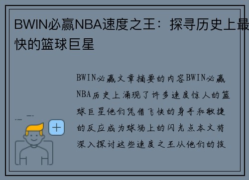 BWIN必赢NBA速度之王：探寻历史上最快的篮球巨星