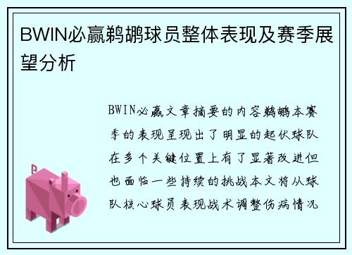 BWIN必赢鹈鹕球员整体表现及赛季展望分析