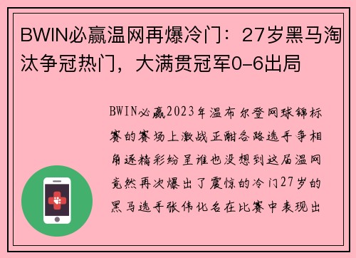 BWIN必赢温网再爆冷门：27岁黑马淘汰争冠热门，大满贯冠军0-6出局