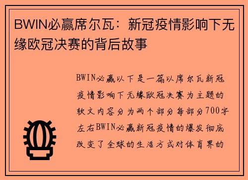 BWIN必赢席尔瓦：新冠疫情影响下无缘欧冠决赛的背后故事