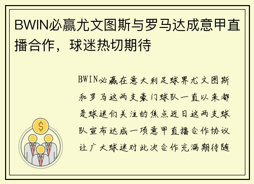 BWIN必赢尤文图斯与罗马达成意甲直播合作，球迷热切期待