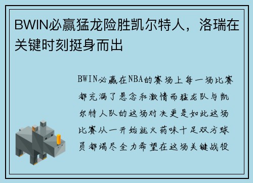 BWIN必赢猛龙险胜凯尔特人，洛瑞在关键时刻挺身而出