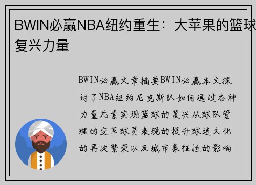 BWIN必赢NBA纽约重生：大苹果的篮球复兴力量