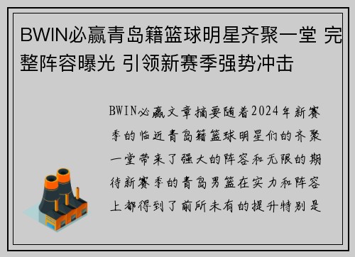 BWIN必赢青岛籍篮球明星齐聚一堂 完整阵容曝光 引领新赛季强势冲击