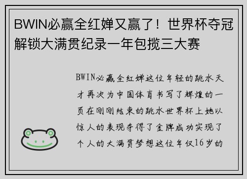 BWIN必赢全红婵又赢了！世界杯夺冠解锁大满贯纪录一年包揽三大赛