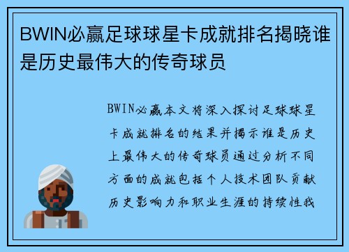 BWIN必赢足球球星卡成就排名揭晓谁是历史最伟大的传奇球员
