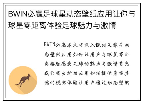 BWIN必赢足球星动态壁纸应用让你与球星零距离体验足球魅力与激情