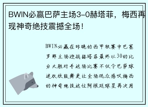 BWIN必赢巴萨主场3-0赫塔菲，梅西再现神奇绝技震撼全场！