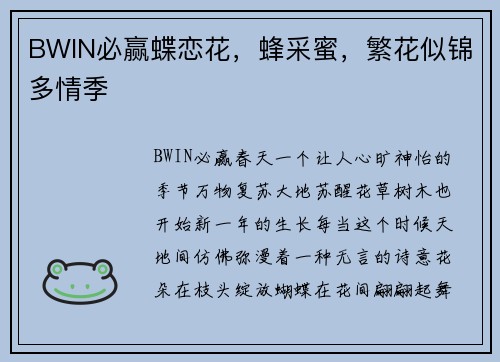 BWIN必赢蝶恋花，蜂采蜜，繁花似锦多情季