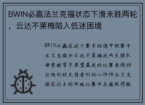 BWIN必赢法兰克福状态下滑未胜两轮，云达不莱梅陷入低迷困境