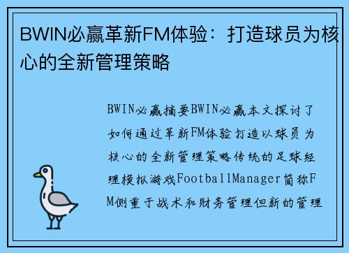 BWIN必赢革新FM体验：打造球员为核心的全新管理策略