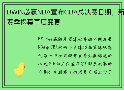 BWIN必赢NBA宣布CBA总决赛日期，新赛季揭幕再度变更