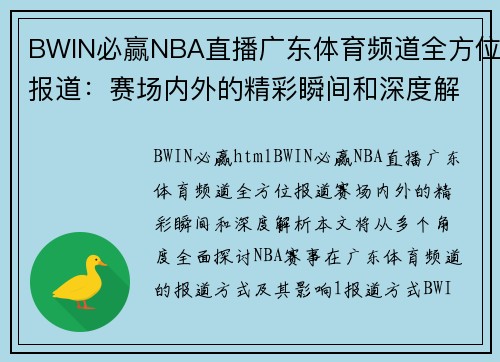 BWIN必赢NBA直播广东体育频道全方位报道：赛场内外的精彩瞬间和深度解析