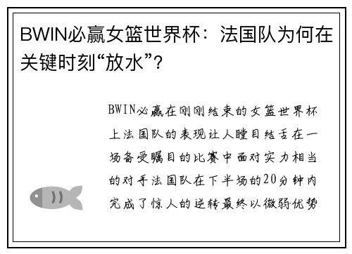 BWIN必赢女篮世界杯：法国队为何在关键时刻“放水”？