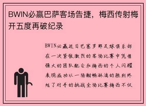 BWIN必赢巴萨客场告捷，梅西传射梅开五度再破纪录