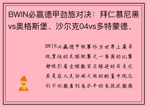 BWIN必赢德甲劲旅对决：拜仁慕尼黑vs奥格斯堡、沙尔克04vs多特蒙德、莱比锡红牛vs精彩看点