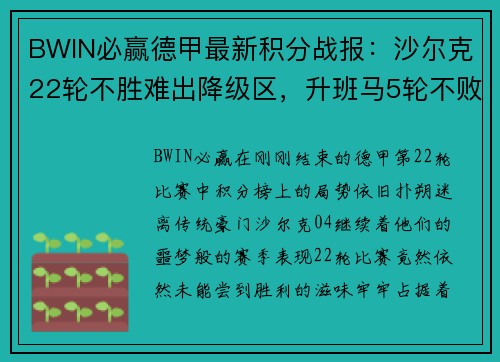 BWIN必赢德甲最新积分战报：沙尔克22轮不胜难出降级区，升班马5轮不败创佳绩