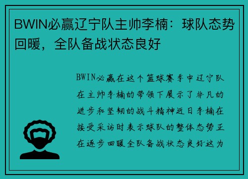 BWIN必赢辽宁队主帅李楠：球队态势回暖，全队备战状态良好