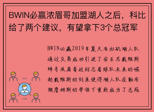 BWIN必赢浓眉哥加盟湖人之后，科比给了两个建议，有望拿下3个总冠军