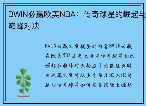 BWIN必赢欧美NBA：传奇球星的崛起与巅峰对决