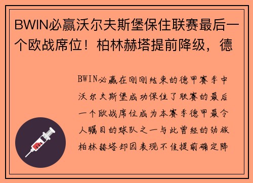 BWIN必赢沃尔夫斯堡保住联赛最后一个欧战席位！柏林赫塔提前降级，德甲格局大变！