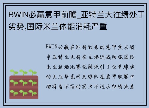 BWIN必赢意甲前瞻_亚特兰大往绩处于劣势,国际米兰体能消耗严重