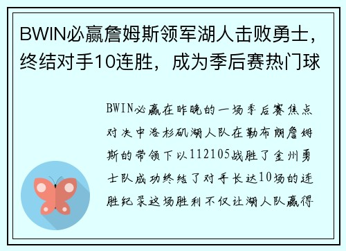 BWIN必赢詹姆斯领军湖人击败勇士，终结对手10连胜，成为季后赛热门球队