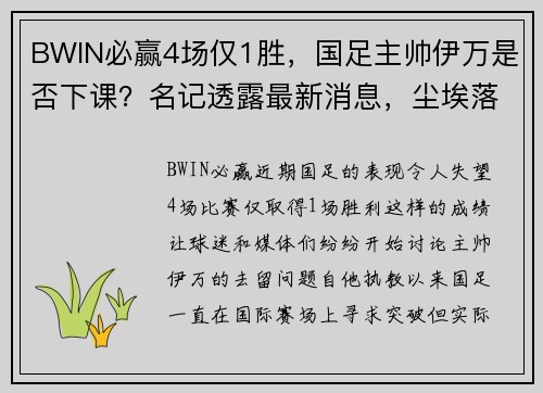 BWIN必赢4场仅1胜，国足主帅伊万是否下课？名记透露最新消息，尘埃落定