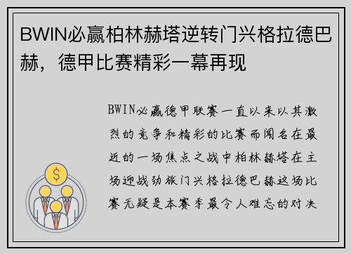 BWIN必赢柏林赫塔逆转门兴格拉德巴赫，德甲比赛精彩一幕再现