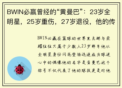 BWIN必赢曾经的“黄曼巴”：23岁全明星，25岁重伤，27岁退役，他的传奇人生何去何从？