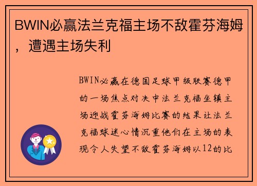 BWIN必赢法兰克福主场不敌霍芬海姆，遭遇主场失利