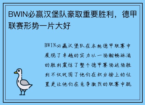 BWIN必赢汉堡队豪取重要胜利，德甲联赛形势一片大好