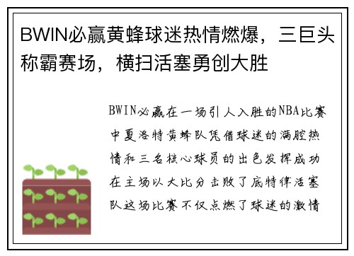BWIN必赢黄蜂球迷热情燃爆，三巨头称霸赛场，横扫活塞勇创大胜