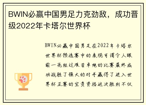 BWIN必赢中国男足力克劲敌，成功晋级2022年卡塔尔世界杯