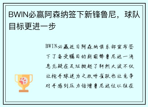 BWIN必赢阿森纳签下新锋鲁尼，球队目标更进一步