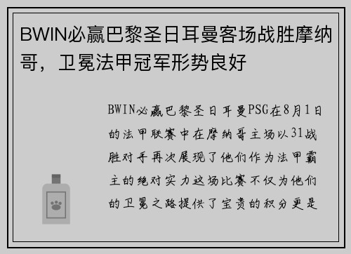 BWIN必赢巴黎圣日耳曼客场战胜摩纳哥，卫冕法甲冠军形势良好