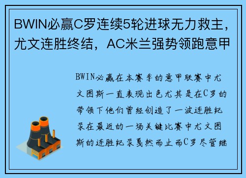 BWIN必赢C罗连续5轮进球无力救主，尤文连胜终结，AC米兰强势领跑意甲