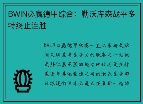 BWIN必赢德甲综合：勒沃库森战平多特终止连胜
