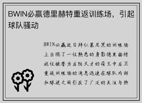 BWIN必赢德里赫特重返训练场，引起球队骚动